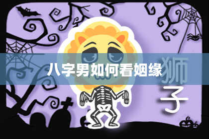 八字男如何看姻缘