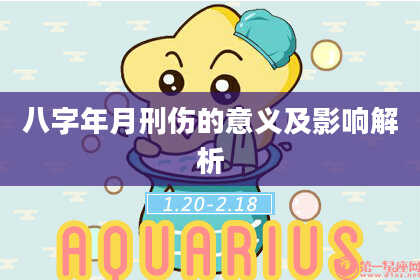 八字年月刑伤的意义及影响解析