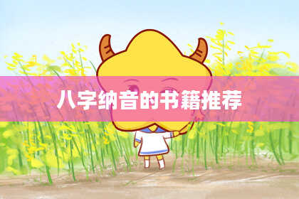 八字纳音的书籍推荐