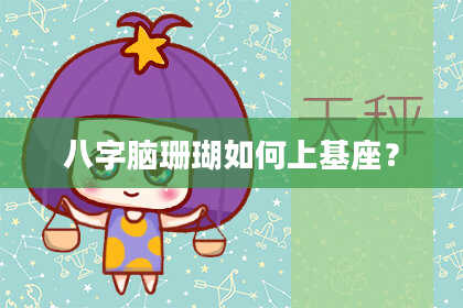 八字脑珊瑚如何上基座？