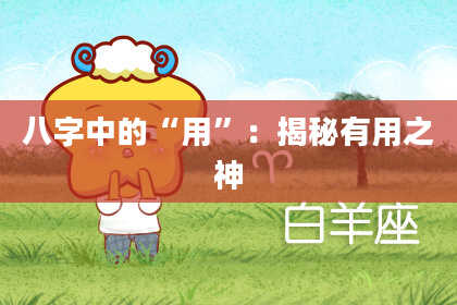 八字中的“用”：揭秘有用之神