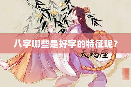 八字哪些是好字的特征呢？