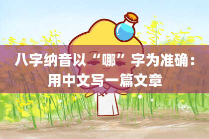 八字纳音以“哪”字为准确：用中文写一篇文章