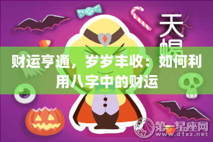 财运亨通，岁岁丰收：如何利用八字中的财运