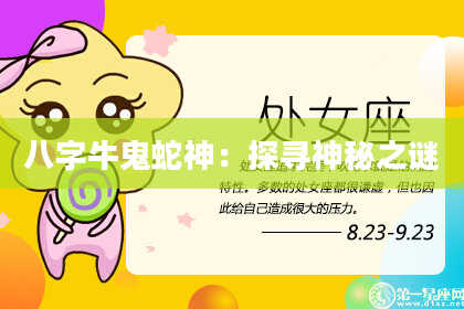 八字牛鬼蛇神：探寻神秘之谜
