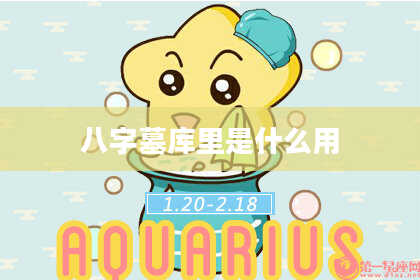 八字墓库里是什么用