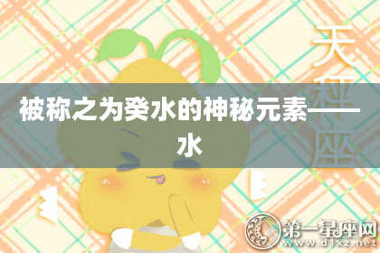 被称之为癸水的神秘元素——水