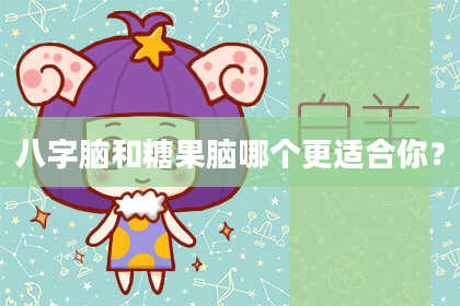 八字脑和糖果脑哪个更适合你？