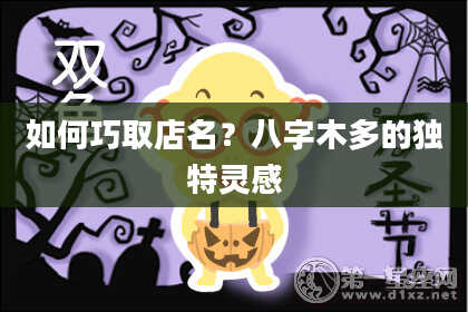 如何巧取店名?八字木多的独特灵感
