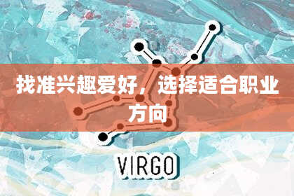 找准兴趣爱好，选择适合职业方向