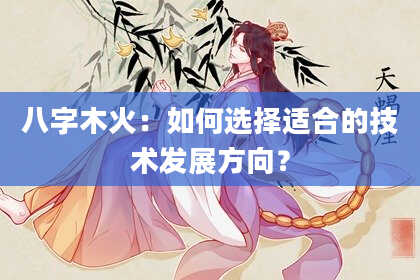 八字木火：如何选择适合的技术发展方向？