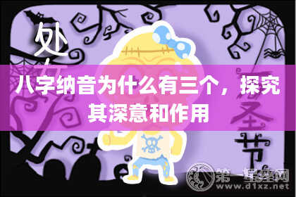 八字纳音为什么有三个，探究其深意和作用