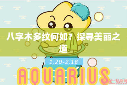 八字木多纹何如？探寻美丽之道
