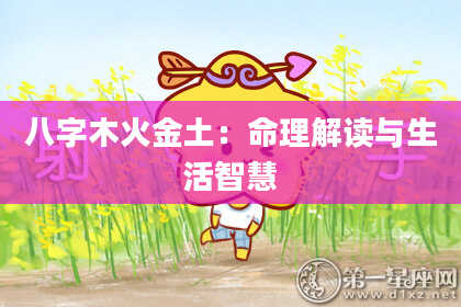 八字木火金土：命理解读与生活智慧
