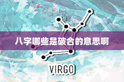 八字哪些是破合的意思啊