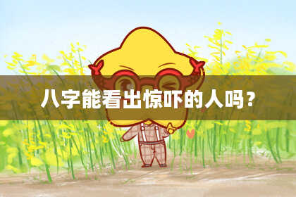 八字能看出惊吓的人吗？