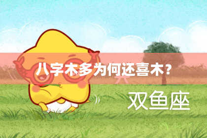 八字木多为何还喜木？