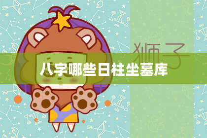 八字哪些日柱坐墓库
