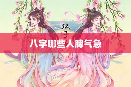 八字哪些人脾气急