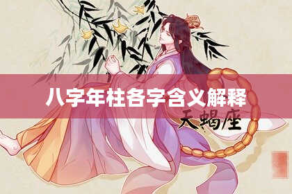 八字年柱各字含义解释