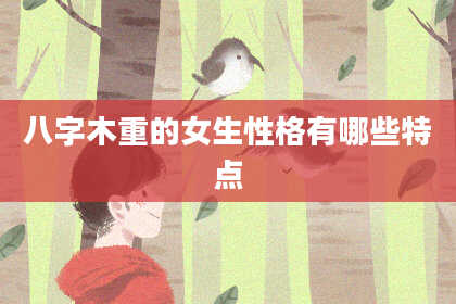 八字木重的女生性格有哪些特点