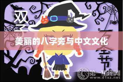 美丽的八字旁与中文文化