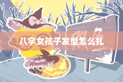 八字女孩子发型怎么扎