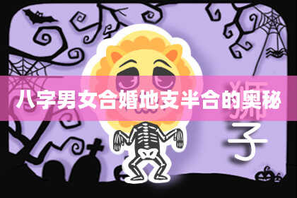八字男女合婚地支半合的奥秘