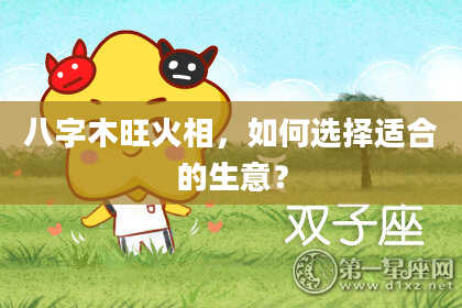 八字木旺火相，如何选择适合的生意？