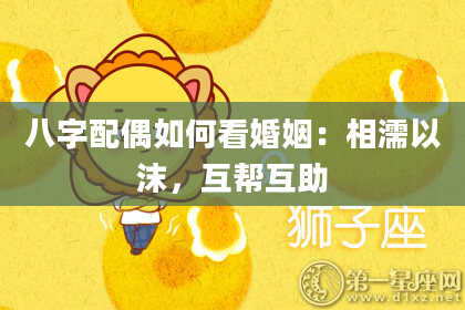八字配偶如何看婚姻：相濡以沫，互帮互助