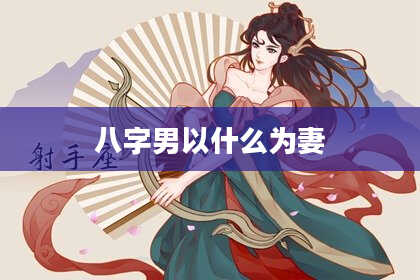八字男以什么为妻