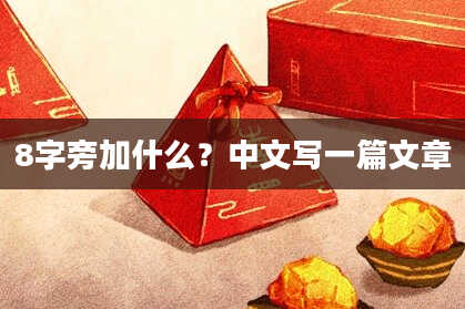 8字旁加什么？中文写一篇文章