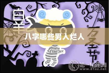 八字哪些男人烂人