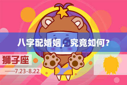 八字配婚姻,究竟如何?