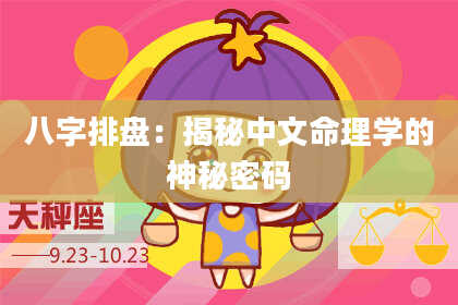 八字排盘：揭秘中文命理学的神秘密码