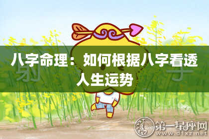 八字命理：如何根据八字看透人生运势