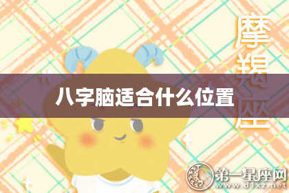 八字脑适合什么位置
