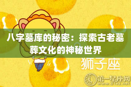 八字墓库的秘密：探索古老墓葬文化的神秘世界