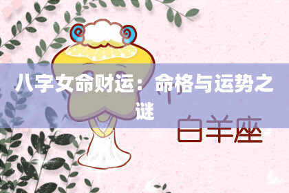 八字女命财运:命格与运势之谜