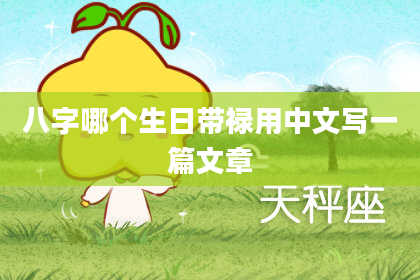 八字哪个生日带禄用中文写一篇文章
