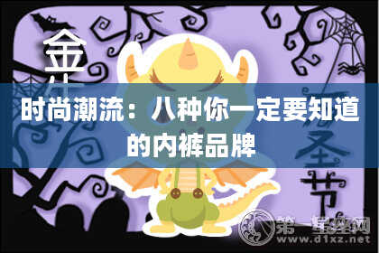 时尚潮流:八种你一定要知道的内裤品牌