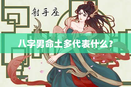 八字男命土多代表什么？