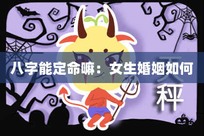 八字能定命嘛：女生婚姻如何