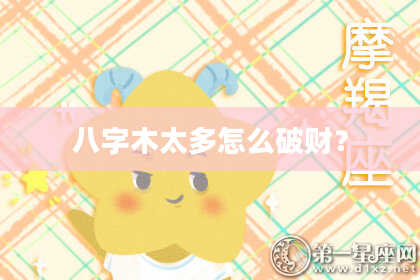 八字木太多怎么破财？
