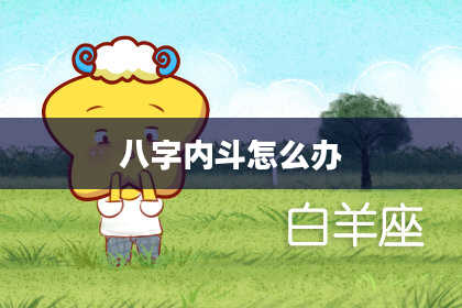 八字内斗怎么办