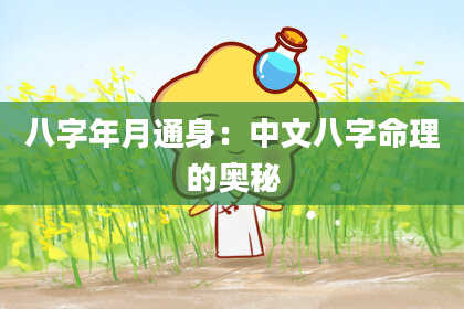 八字年月通身：中文八字命理的奥秘