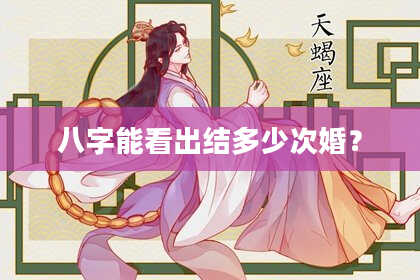 八字能看出结多少次婚?