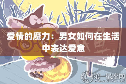 爱情的魔力：男女如何在生活中表达爱意