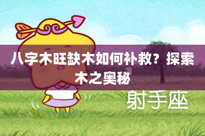八字木旺缺木如何补救？探索木之奥秘