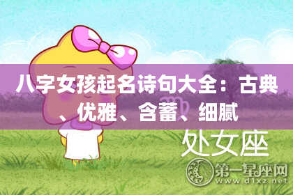 八字女孩起名诗句大全：古典、优雅、含蓄、细腻